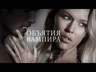 embrace of the vampire (2013)